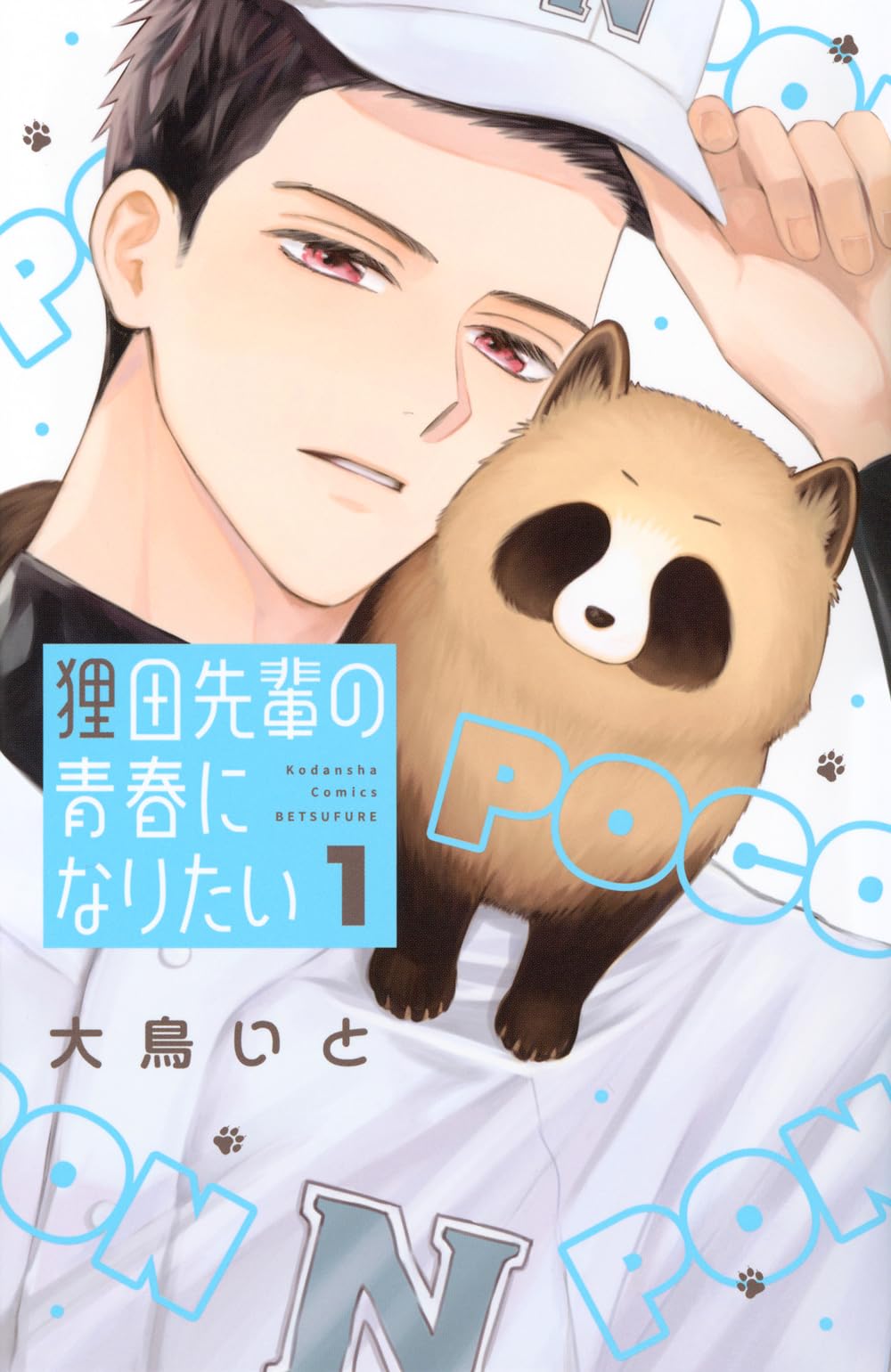狸田先輩の青春になりたい(1) (別冊フレンドKC) | 大鳥 いと |本